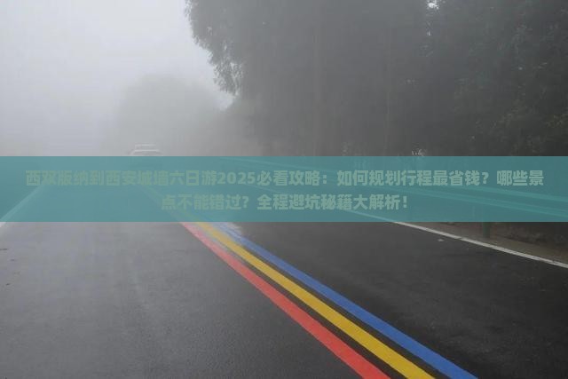 西双版纳到西安城墙六日游