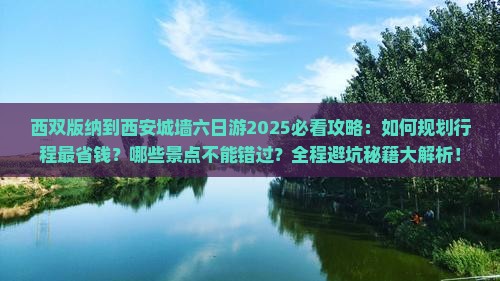 西双版纳到西安城墙六日游