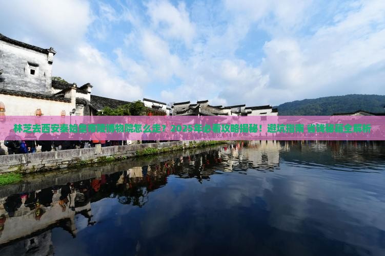 林芝去西安秦始皇帝陵博物院必去地