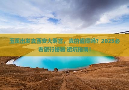 玉溪到西安大明宫国家遗址公园旅游
