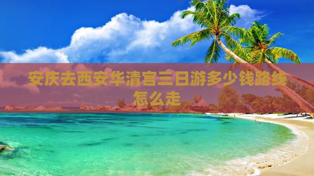 安庆去西安华清宫三日游