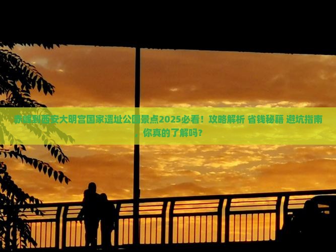 赤峰到西安大明宫国家遗址公园景点
