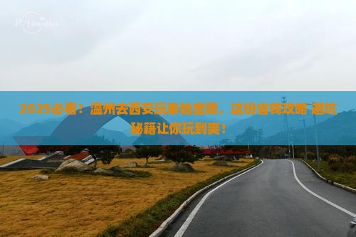 温州到西安秦始皇帝陵博物院哪里玩