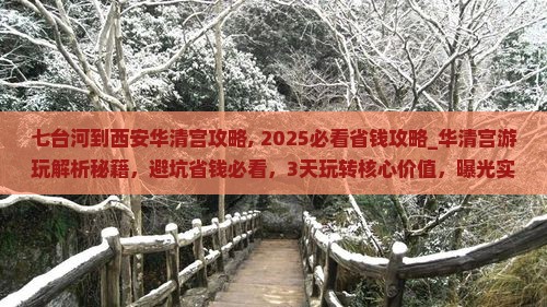 七台河到西安华清宫攻略