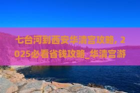 七台河到西安华清宫攻略