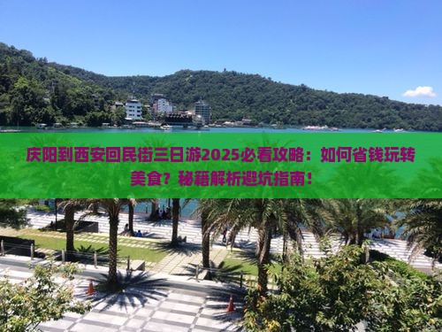 庆阳到西安回民街三日游