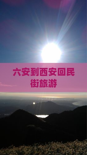 六安到西安回民街旅游