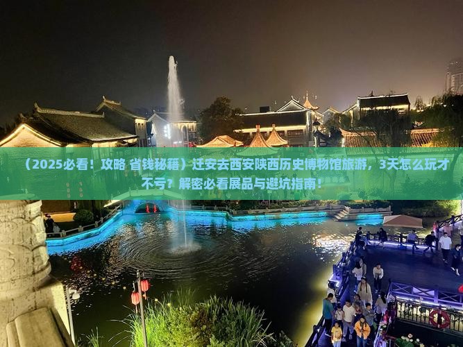 迁安去西安陕西历史博物馆旅游