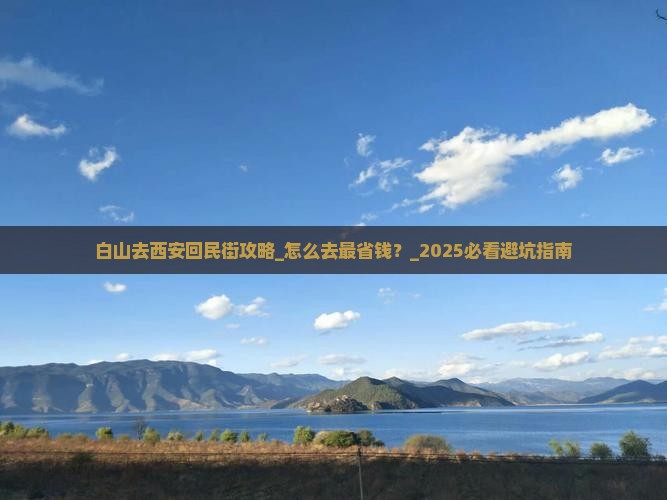 白山去西安回民街攻略