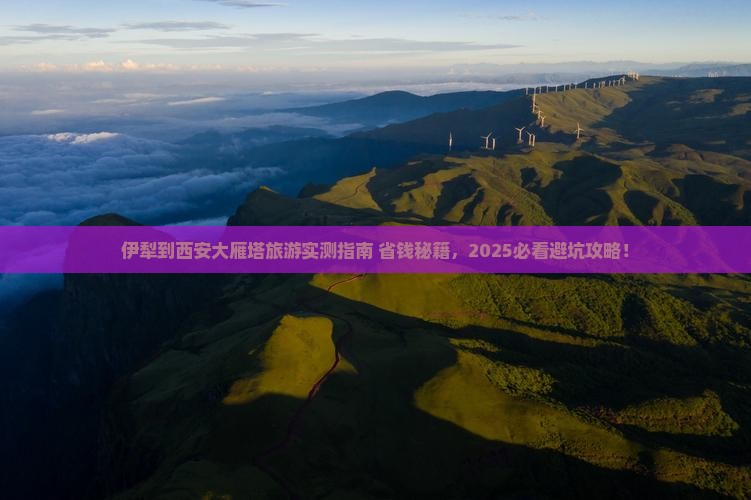 伊犁到西安大雁塔旅游