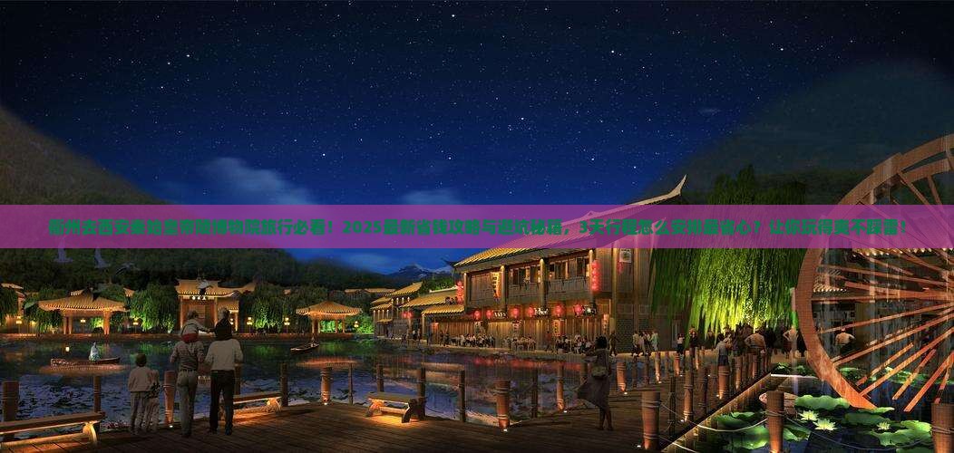 衢州去西安秦始皇帝陵博物院旅行社