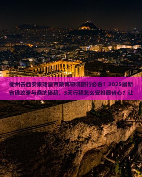 衢州去西安秦始皇帝陵博物院旅行社