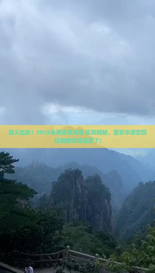 遵义到西安华清宫四日游