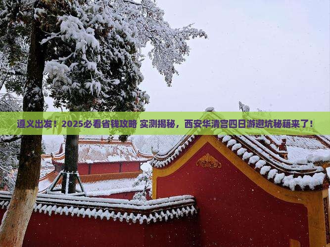 遵义到西安华清宫四日游