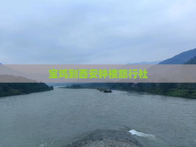 宝鸡到西安钟楼旅行社