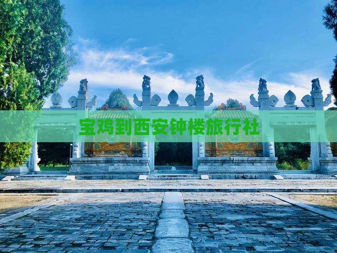 宝鸡到西安钟楼旅行社