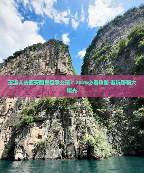 玉溪去西安回民街个人游 玉溪去西安回民街个人游