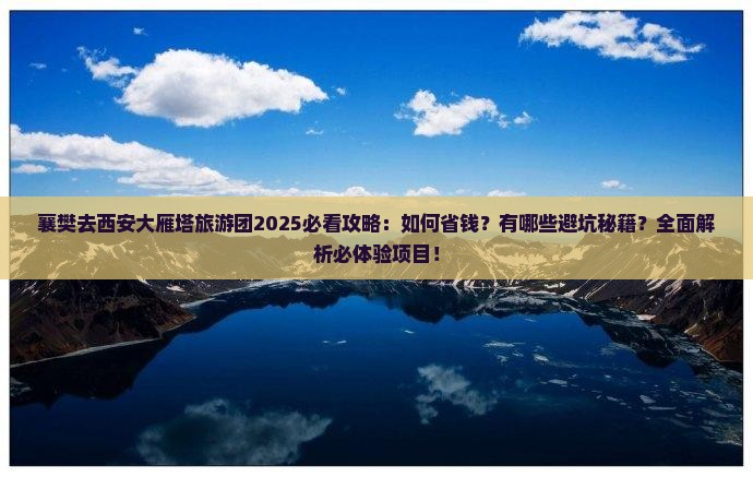 襄樊去西安大雁塔大型旅游团
