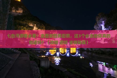 七台河去西安回民街必去地