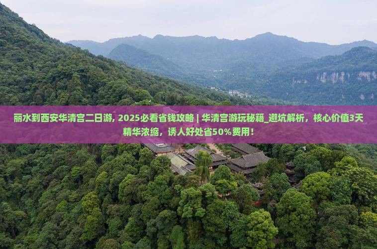 丽水到西安华清宫二日游