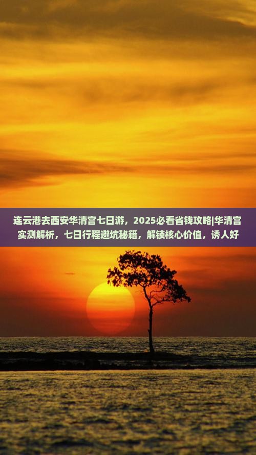 连云港去西安华清宫七日游