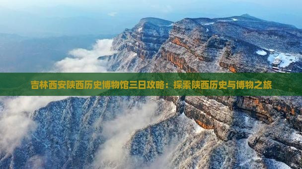 吉林去西安陕西历史博物馆三日游