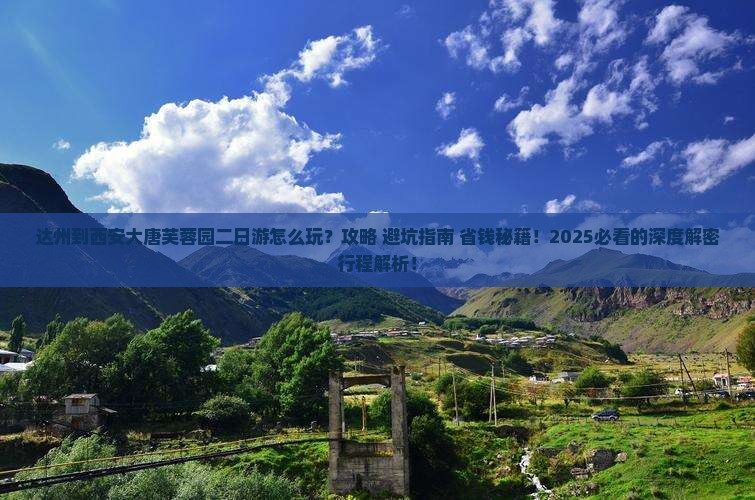 达州到西安大唐芙蓉园二日游 达州到西安大唐芙蓉园二日游