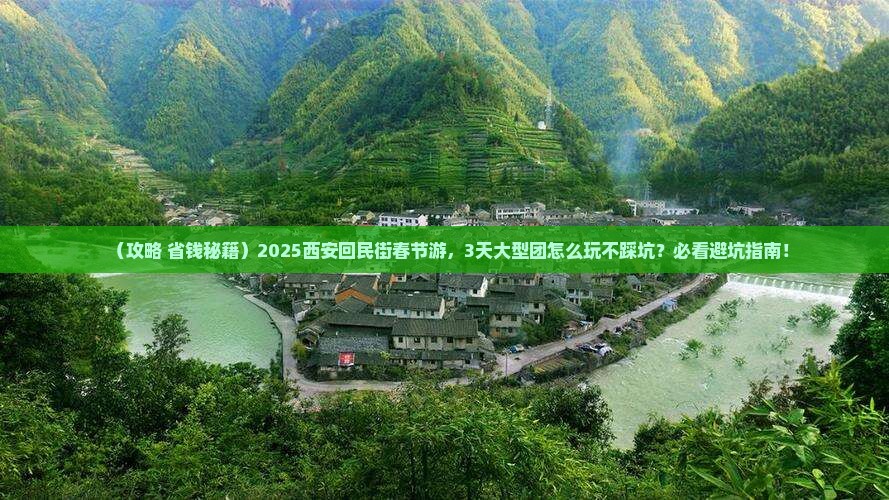 春节到西安回民街大型旅游团