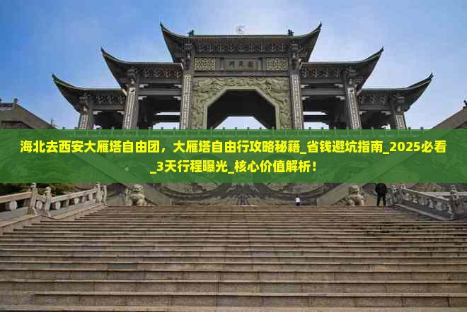 海北去西安大雁塔自由团