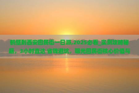 鹤壁到西安回民街一日游