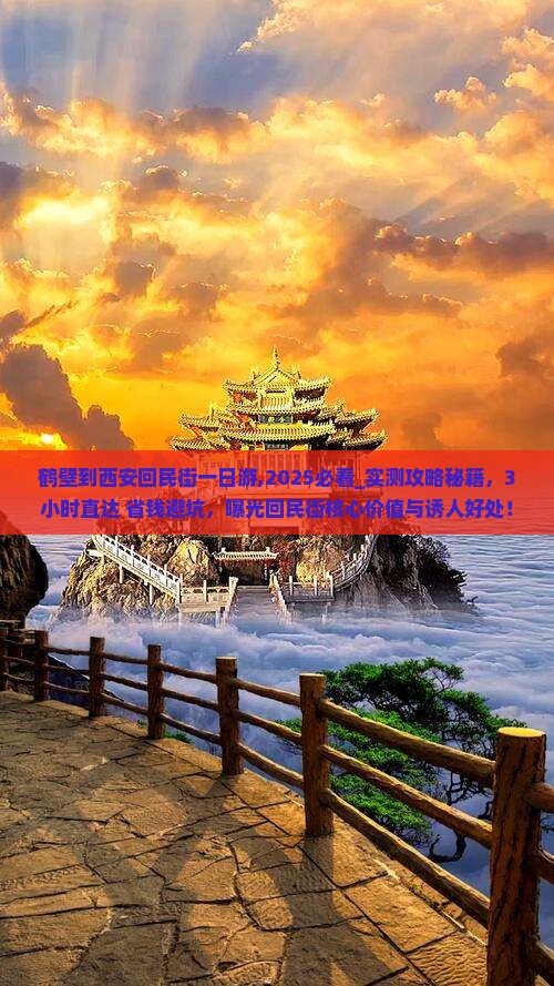 鹤壁到西安回民街一日游