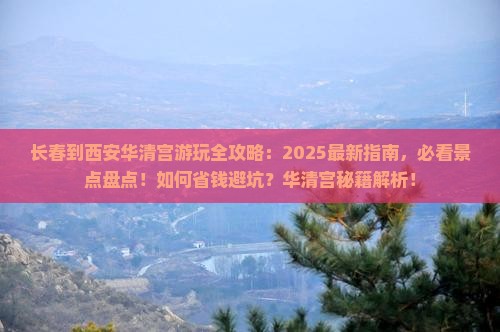 长春到西安华清宫哪里玩