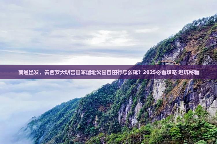 南通到西安大明宫国家遗址公园自由行