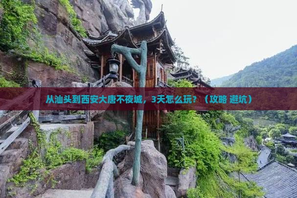 汕头到西安大唐不夜城景点