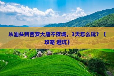 汕头到西安大唐不夜城景点