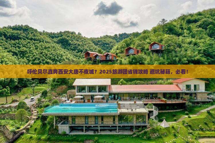 呼伦贝尔去西安大唐不夜城大型旅游团
