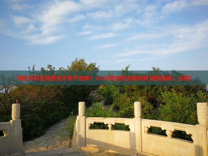 呼伦贝尔去西安大唐不夜城大型旅游团