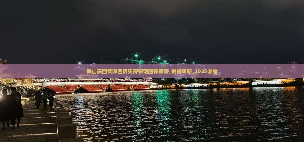 保山去西安陕西历史博物馆团体旅游