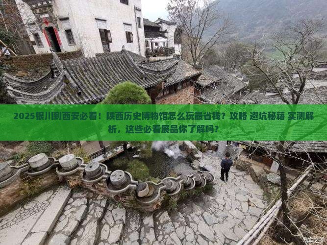 银川到西安陕西历史博物馆必去地