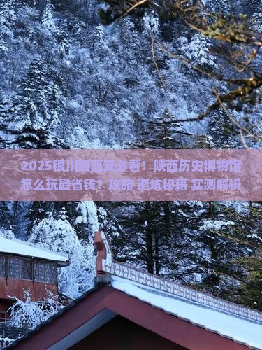 银川到西安陕西历史博物馆必去地