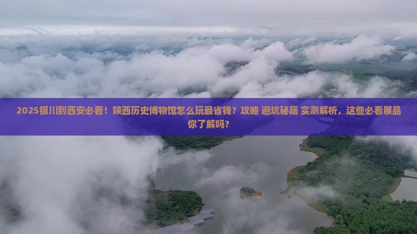银川到西安陕西历史博物馆必去地