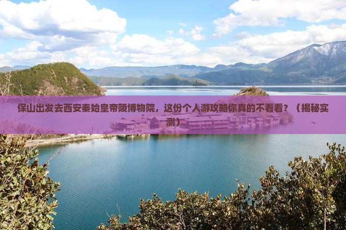 保山到西安秦始皇帝陵博物院个人游
