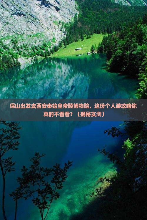 保山到西安秦始皇帝陵博物院个人游