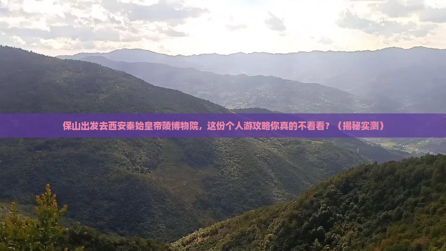 保山到西安秦始皇帝陵博物院个人游