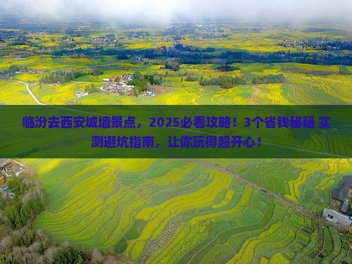 临汾去西安城墙景点