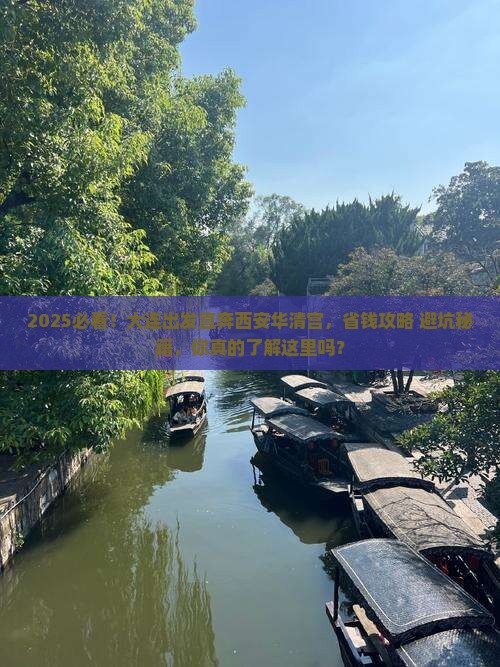 大连到西安华清宫大型旅游团