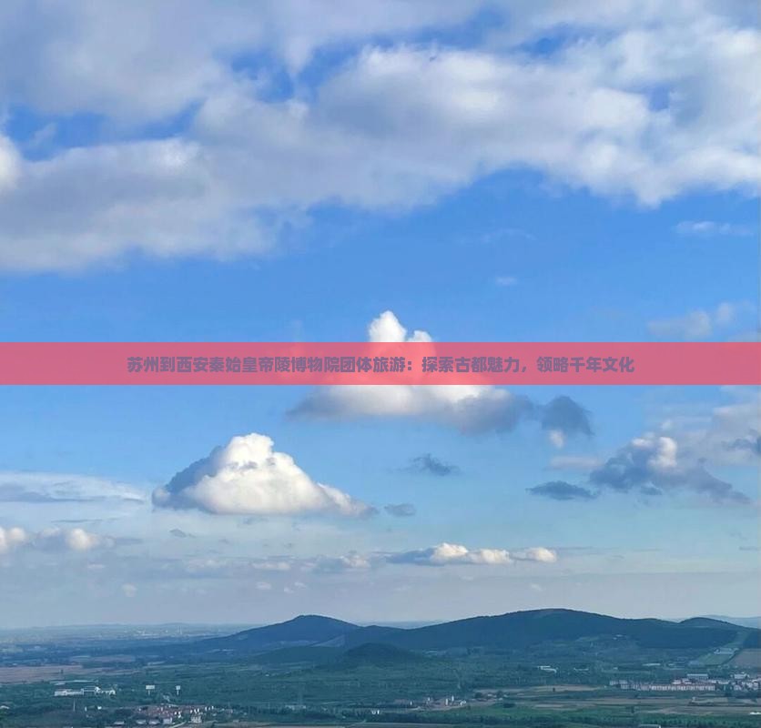 苏州到西安秦始皇帝陵博物院团体旅游