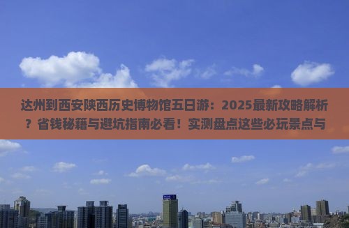 达州到西安陕西历史博物馆五日游