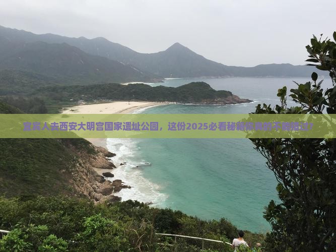 宜宾去西安大明宫国家遗址公园必去地