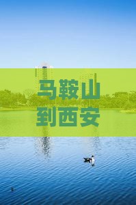 马鞍山到西安回民街团体旅游 马鞍山到西安回民街团体旅游